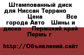 Штампованный диск для Ниссан Террано (Terrano) R15 › Цена ­ 1 500 - Все города Авто » Шины и диски   . Пермский край,Пермь г.